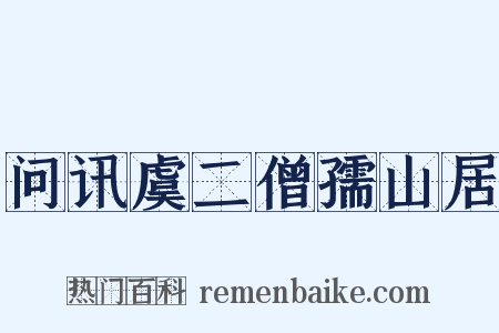 问讯虞二僧孺山居是什么意思的图片